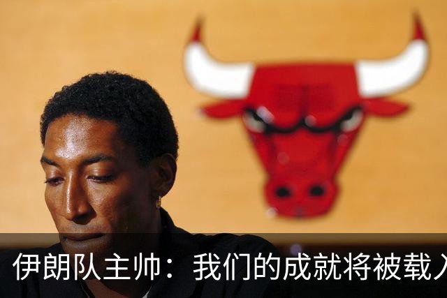 伊朗队主帅：我们的成就将被载入足球史册 后人将铭记并谈论它