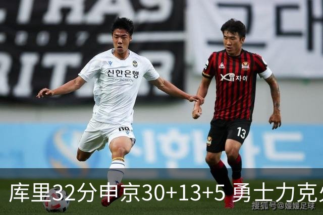 库里32分申京30+13+5 勇士力克火箭终结六连败