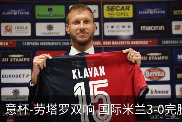 意杯-劳塔罗双响 国际米兰3-0完胜AC米兰挺进决赛