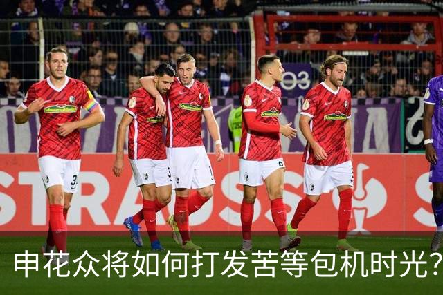 申花众将如何打发苦等包机时光？健身游泳了解一下