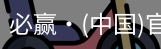 必赢